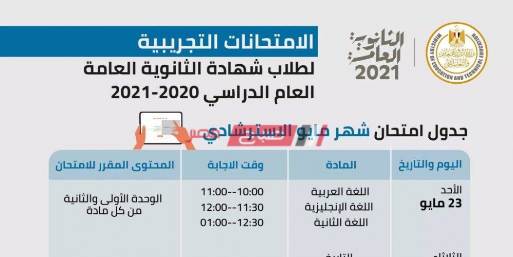 مواعيد الامتحانات التجريبية لطلاب الثانوية العامة 2021 وزارة التربية والتعليم