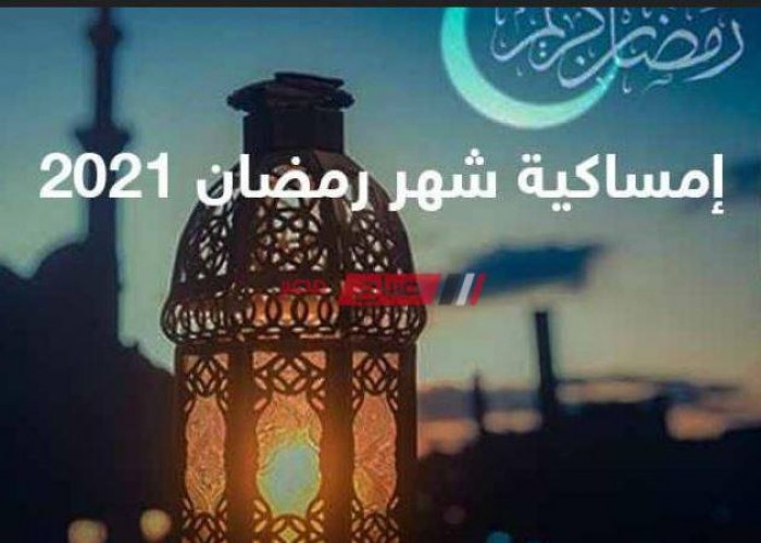 امساكية شهر رمضان 2021-1442 في مصر – مواقيت الصلاة في جميع المحافظات