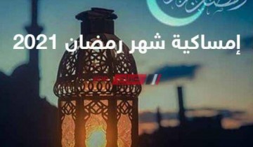 امساكية شهر رمضان 2021 محافظة القاهرة – مواقيت الصلاة أول يوم رمضان