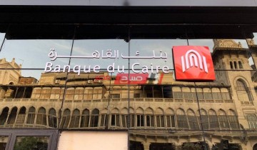 على غرار الأهلي ومصر .. بنك القاهرة يعلن عن شهادة جديدة بفائدة 25%
