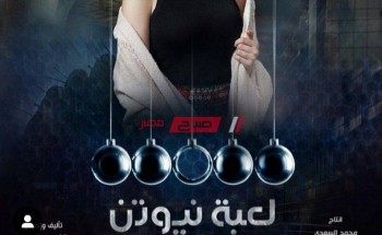 موعد عرض مسلسل لعبة نيوتن على قناة dmc رمضان 2021