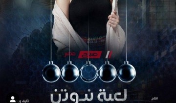 موعد عرض مسلسل لعبة نيوتن على قناة dmc رمضان 2021