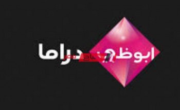 ضبط تردد قناة أبو ظبي دراما Abu Dhabi Drama على النايل سات لمتابعة مسلسلات رمضان 2021