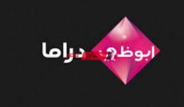 ضبط تردد قناة أبو ظبي دراما Abu Dhabi Drama على النايل سات لمتابعة مسلسلات رمضان 2021