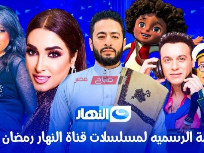تردد قناة النهار مواعيد مسلسلات رمضان 2021 على قناة النهار دراما وتوقيت الإعادة