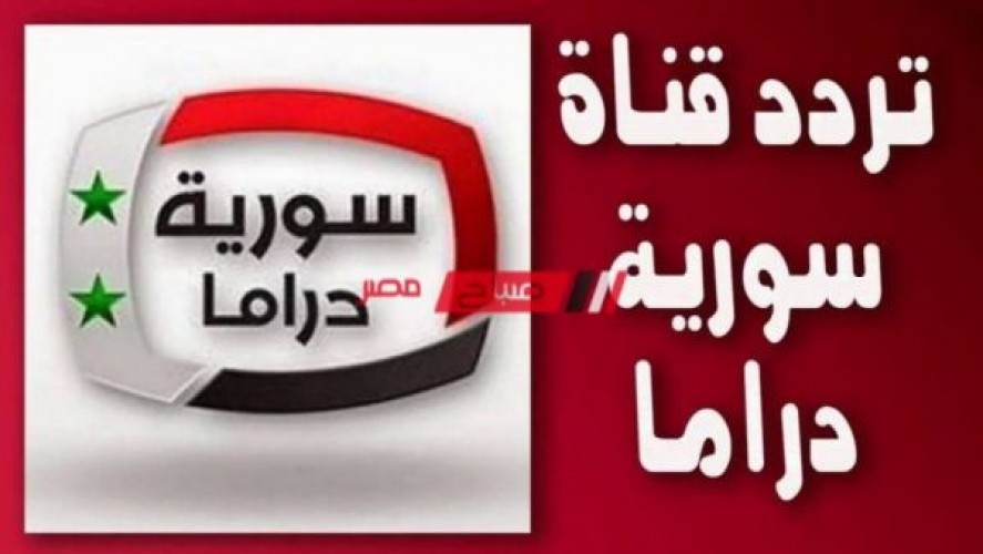 تردد قناة دراما السورية الجديدة بعد التحديث متابعة مسلسلات رمضان السورية 2021