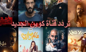 احدث تردد قناة كوين Queen TV لمتابعة مسلسلات رمضان 2021