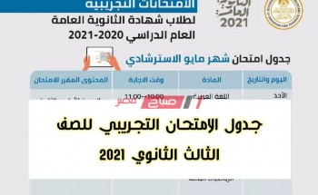 جدول الامتحان التجريبي للصف الثالث الثانوي 2021 رسمياً من وزارة التربية والتعليم