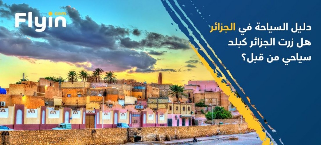 دليل السياحة في الجزائر – هل زرت الجزائر كبلد سياحي من قبل ؟