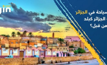 دليل السياحة في الجزائر – هل زرت الجزائر كبلد سياحي من قبل ؟