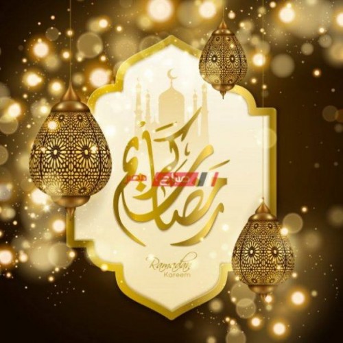اول أيام شهر رمضان 2021 في مصر والسعودية