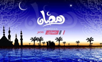 امساكية شهر رمضان 2022 محافظة الغربية موعد الإفطار وصلاة المغرب