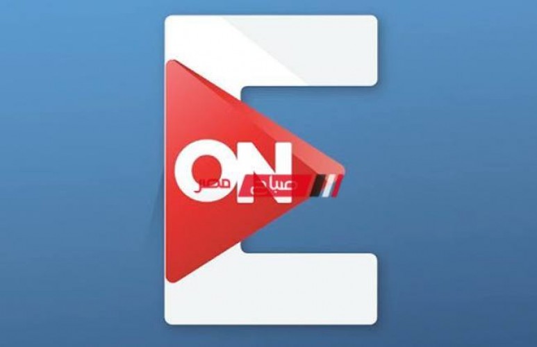 تردد قناة أون إيه On E الجديد 2021 بعد التحديث على القمر الصناعي نايل سات