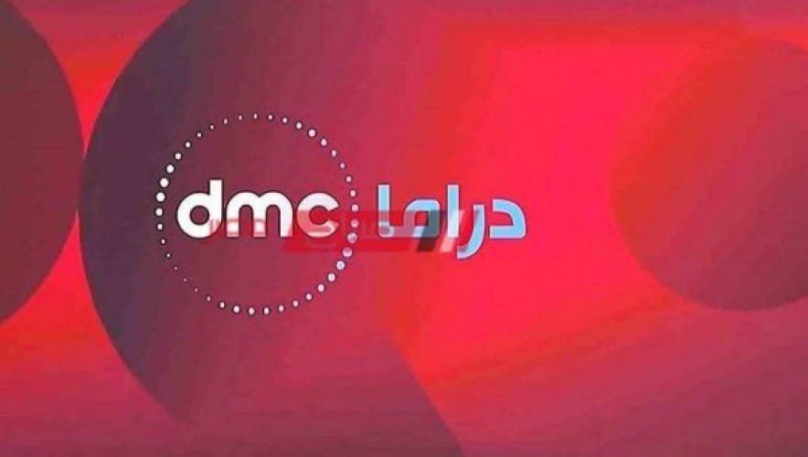 تحديث تردد قناة dmc drama على النايل سات مسلسلات رمضان 2021