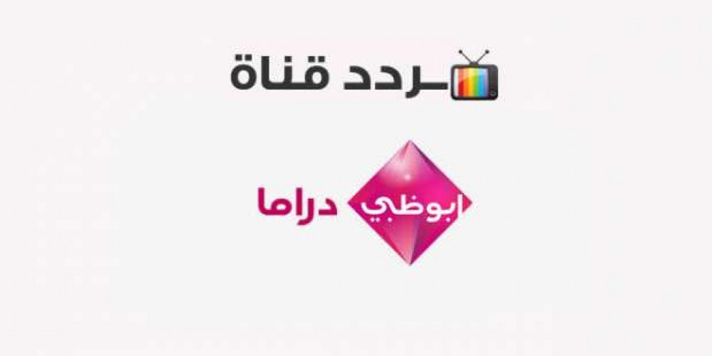 تردد قناة Abu Dhabi Drama أبو ظبي دراما الجديد 2021 على القمر الصناعي نايل سات