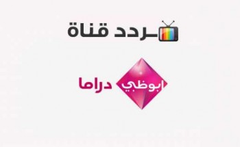 تردد قناة Abu Dhabi Drama أبو ظبي دراما الجديد 2021 على القمر الصناعي نايل سات