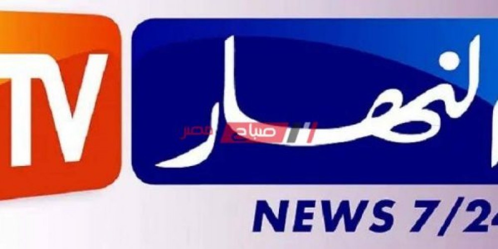 التردد الجديد لقناة النهار الجزائرية رمضان ٢٠٢١