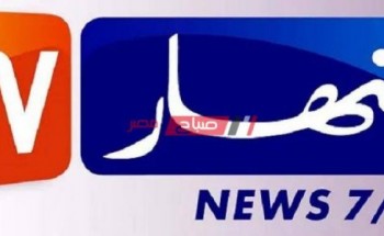 التردد الجديد لقناة النهار الجزائرية رمضان ٢٠٢١
