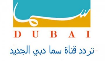 تردد قناه سما دبي Sama Dubai الجديد 2021 لمتابعة برنامج المندوس واهم مسلسلات رمضان 2021
