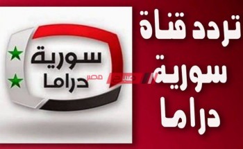 تردد قناة سوريا دراما 2021 على نايل سات لمتابعة مسلسلات رمضان 2021 السورية