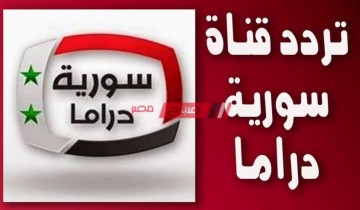 تردد قناة سوريا دراما 2021 على نايل سات لمتابعة مسلسلات رمضان 2021 السورية