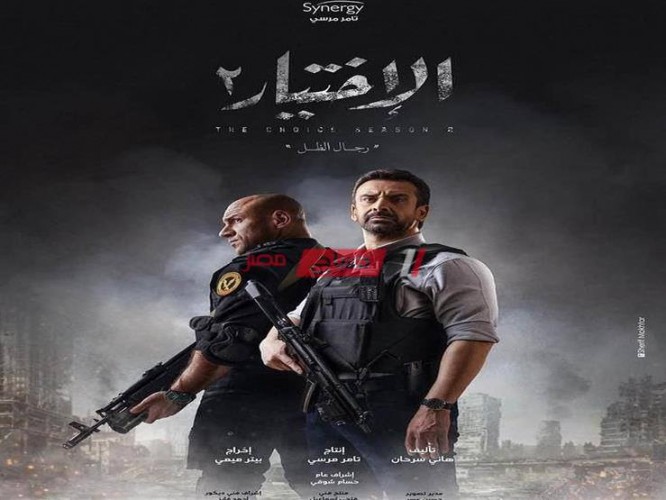 موعد عرض مسلسل الاختيار 2021 حلقة 19 التاسعة عشر رمضان 2021 بطولة كريم عبد العزيز وأحمد مكي