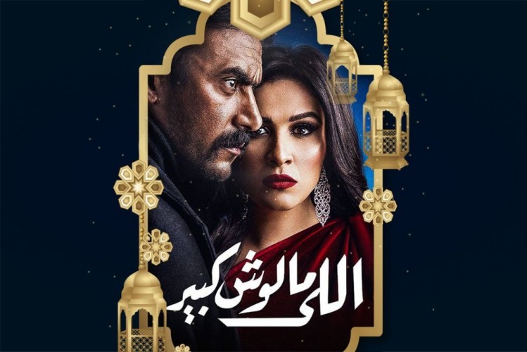 موعد عرض مسلسل اللي مالوش كبير الحلقة 17 على القنوات الناقلة مسلسلات رمضان 2021
