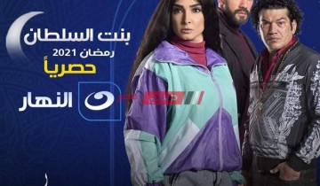 موعد عرض مسلسل بنت السلطان على قناة النهار رمضان 2021