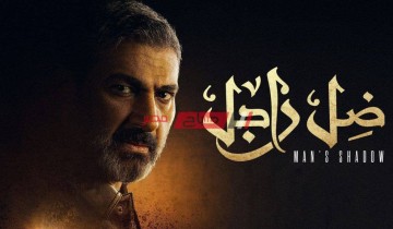 موعد عرض مسلسل ضل راجل حلقة 15 الخامسة عشر للنجم ياسر جلال 2021 .. مسلسلات رمضان