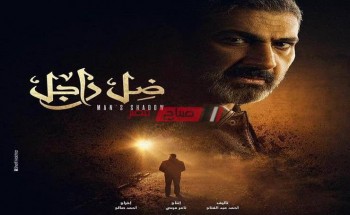 موعد عرض مسلسل ضل راجل حلقة 8 للفنان ياسر جلال في رمضان 2021