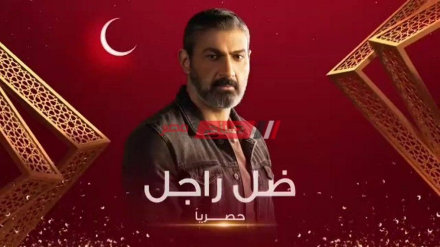 موعد عرض مسلسل ضل راجل حلقة 16 السادسة عشر بطولة ياسر جلال موسم رمضان 2021