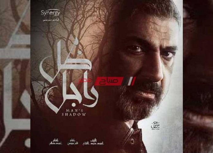 موعد عرض مسلسل ضل راجل حلقة 17 السابعة عشر للفنان ياسر جلال موسم رمضان 2021