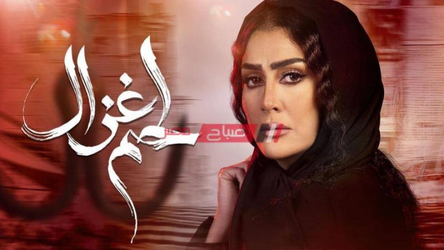 موعد عرض مسلسل لحم غزال حلقة 14 الرابعة عشر بطولة غادة عبد الرازق رمضان 2021