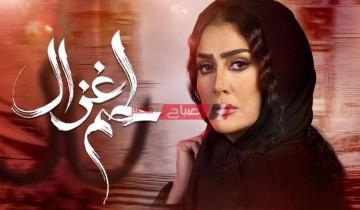 موعد عرض مسلسل لحم غزال حلقة 14 الرابعة عشر بطولة غادة عبد الرازق رمضان 2021