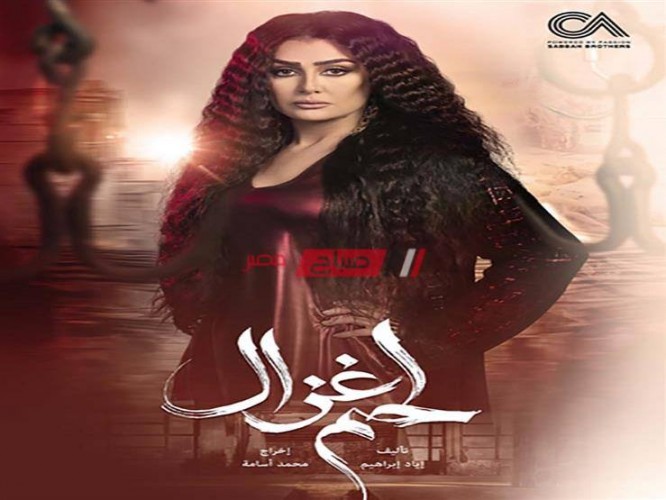 موعد عرض مسلسل لحم غزال حلقة 18 الثامنة عشر بطولة غادة عبد الرازق رمضان 2021
