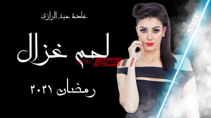 موعد عرض مسلسل لحم غزال حلقة 19 التاسعة عشر رمضان 2021 بطولة غادة عبد الرازق