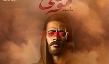 موعد عرض مسلسل موسى على قناة dmc رمضان 2021