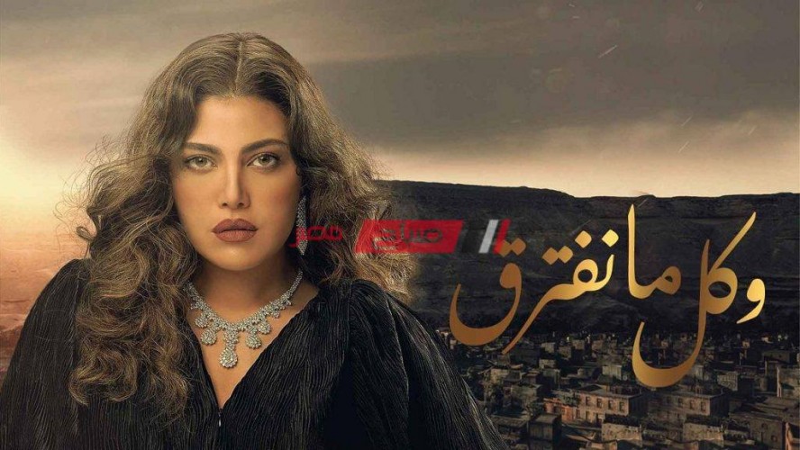 موعد عرض مسلسل وكل ما نفترق الحلقة 4 الرابعة النجمة ريهام حجاج في سباق رمضان 2021