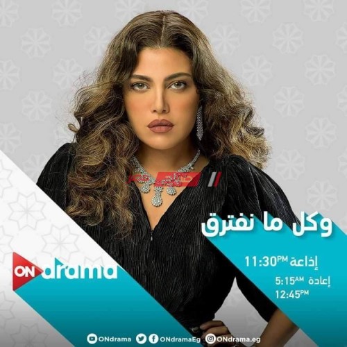 موعد عرض مسلسل وكل ما نفترق حلقة 19 التاسعة عشر رمضان 2021 للنجمة ريهام حجاج