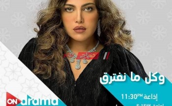 موعد عرض مسلسل وكل ما نفترق حلقة 19 التاسعة عشر رمضان 2021 للنجمة ريهام حجاج