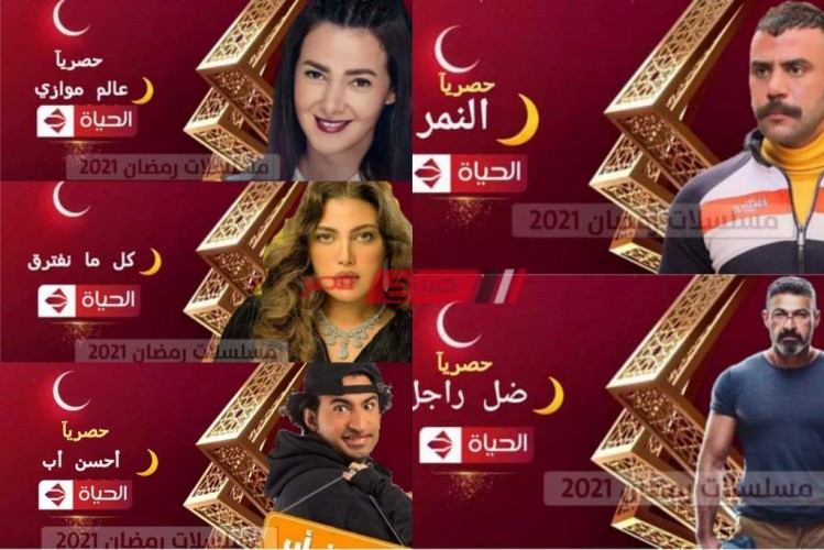 مواعيد عرض مسلسلات رمضان 2021 على قناة الحياة والتردد الجديد على النايل سات