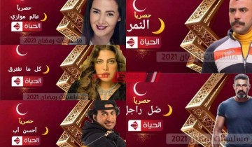 مواعيد عرض مسلسلات رمضان 2021 على قناة الحياة والتردد الجديد على النايل سات