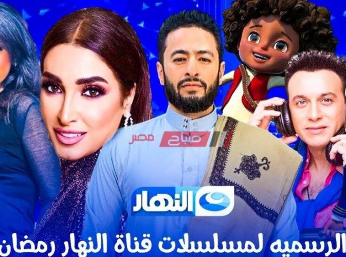 مسلسلات رمضان على قناة النهار .. مواعيد عرض مسلسلات رمضان 2021 وتردد القناة الجديد