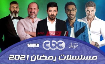 مواعيد عرض مسلسلات رمضان 2021 على قناة سي بي سي cbc والتردد الجديد بعد التحديث