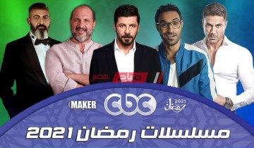 مواعيد عرض مسلسلات رمضان 2021 على قناة سي بي سي cbc والتردد الجديد بعد التحديث