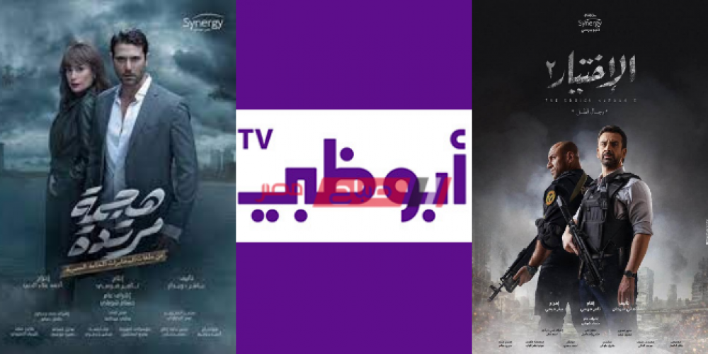 مسلسلات قناة أبو ظبي رمضان 2021 بالمواعيد والتردد الجديد للقناة بعد التحديث