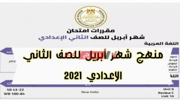 اليكم مقررات امتحان شهر أبريل 2021 للصف الثاني الاعدادي وزارة التربية والتعليم
