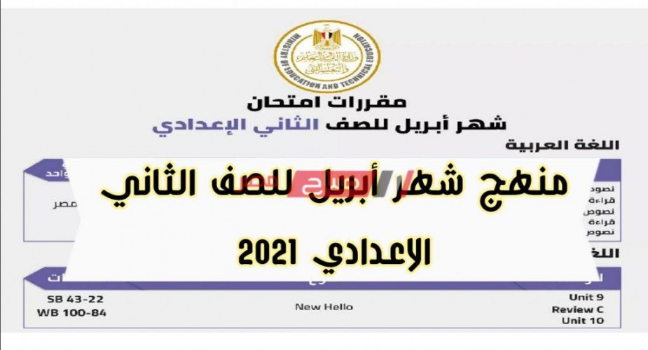 توزيع منهج شهر أبريل 2021 للصف الثاني الاعدادي للامتحانات الشهرية وزارة التربية والتعليم