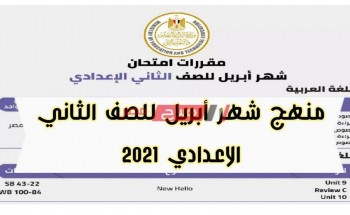 توزيع منهج شهر أبريل 2021 للصف الثاني الاعدادي للامتحانات الشهرية وزارة التربية والتعليم