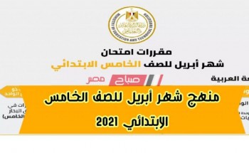 توزيع منهج شهر أبريل 2021 للصف الخامس الابتدائي امتحانات الترم الثاني الشهرية وزارة التربية والتعليم